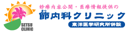 節内科クリニック〜東洋医学研究所併設〜