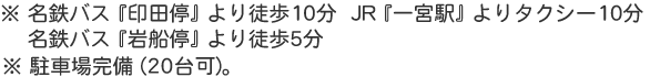 一宮駅よりタクシー10分